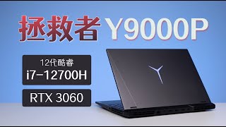 2022的拯救者Y9000P能否延续去年的统治力？对比天选3和新款戴尔G15性能表现如何？