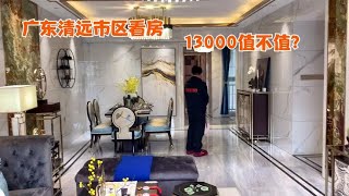 韶关妹在清远市区看房，这里的房价13000值不值？带精装修