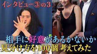 飲んでる時に●●したら好き？嫌い？一発でわかる【#10 百の三】