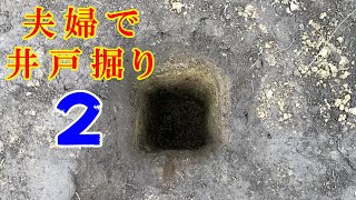 夫婦で井戸掘り 2