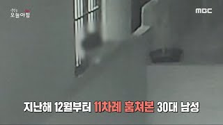 [생방송 오늘 아침] 혼자 사는 1층 창문 노려 훔쳐본 30대 남성, MBC 230420 방송