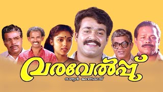 Varavellpu Full Movie | Mohanlal | Sreenivasan | Innocent | Revathy