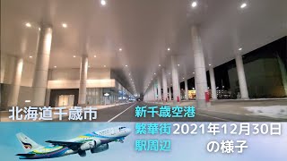 北海道千歳市 新千歳空港・繁華街・駅周辺の2021年12月30日 (木)の様子