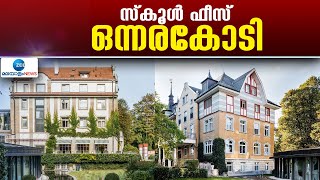 World's Most Expensive School | ലോകത്തില്‍ ഏറ്റവും കൂടുതൽ ഫീസ് വാങ്ങുന്ന സ്കൂൾ സ്വിറ്റ്സർലൻഡിലുണ്ട്