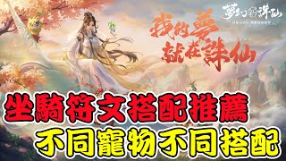 【夢幻新誅仙】坐騎符文搭配推薦，不同類型的靈獸適合搭配哪些符文技能呢