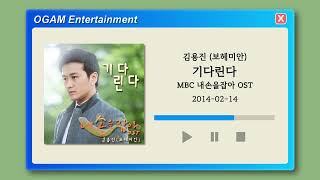 [BEST SELLER] 김용진 (보헤미안) - 기다린다 (내손을잡아 OST)