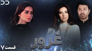 Ghoroor | Episode 7 | Serial Doble Farsi | سریال غرور - قسمت ۷ - دوبله فارسی | CG1O