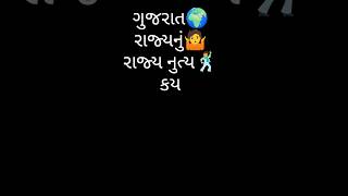 🌍ગુજરાત રાજ્ય નું રાજ્ય નુત્ય કયું છે 🕺 | ગુજરાતી પ્રશ્ન | #shorts #shortsvideo #ગુજરાતી