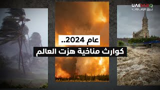 كوارث مناخية هزّت العالم في عام 2024.. تعرّف عليها