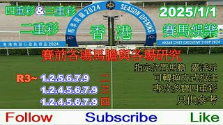 賽馬研究工作室 一個組合多種投注攻略 2025年1月1日 沙田 1至11場 賽前預測各場馬膽與各場研究 四重彩 四連環 三重彩 此片段只是用作日後賽馬參考之用 賽馬娛樂