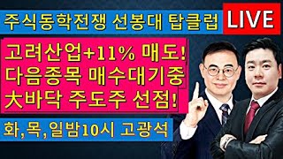 [탑클럽 대바닥 주도주 고광현 고광석] (5.10 특집) ! 스상 1등!!  시장변동성 대비전략 및 감리매매종목 발굴!!!대바닥 주도주 1등 전문가!