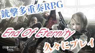 #1 銃撃多重奏RPG エンドオブエタニティを久々にプレイ[PS4 Pro][4K/HD EDITION]