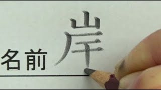 思わず先生の動きも止まる名前の書き方