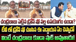 చంద్రబాబు పెట్టిన డ్రోన్ షో వల్ల ఉపయోగం ఉందా?టీవీ లో డ్రోన్ షో చూసిన ఈ పెద్దాయన ఏం చెప్పాడో వినండి