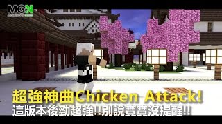 【MGN夥伴前導】《阿睿》Chicken Attack