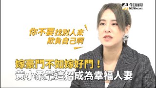 嫁豪門不如嫁好門！黃小柔靠這招成為幸福人妻