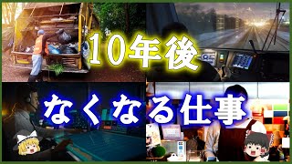 【ゆっくり解説】10年後に「なくなる仕事」「残る仕事」あなたの仕事は？を解説