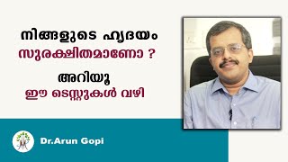 നിങ്ങളുടെ ഹൃദയം സുരക്ഷിതമാണോ ?അറിയൂ ഈ ടെസ്റ്റുകൾ വഴി  | Dr.Arun Gopi | Health 4 Happiness