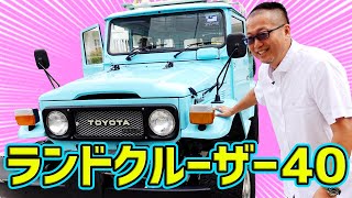 憧れの車がついに納車されました【トヨタ・ランドクルーザー40】