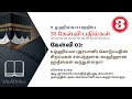 udhiyah qurbani questions 03 tamil உழ்ஹிய்யா குர்பானி பற்றிய 35 கேள்வி பதில்கள் கேள்வி 03