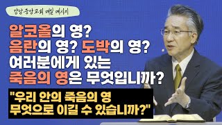 [매일 메시지] 우리 안의 죽음의 영 무엇으로 이길 수 있습니까?