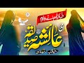 New Naat 2025 - Ramzan Naat - AMMI AYESHA (R.A.) -Zaid Aftab- Islamic Releases- New Naat Sharif 2025