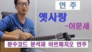 [박해민. 통기타 레슨과 연주] 옛사랑 - 이문세(분수코드 분석과 아르페지오 연주)