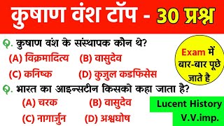 कुषाण वंश से संबंधित महत्वपूर्ण प्रश्न | Kushan Vansh | Ancient History| Lucent History | History gk