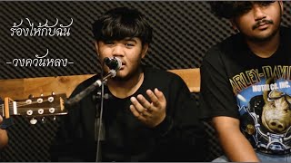 ร้องไห้กับฉัน - วงควันหลง  Original : เสือ ธนพล  [Cover Version]