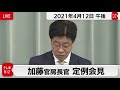 「まん延防止」業態追加可能／加藤官房長官 定例会見【2021年4月12日午後】