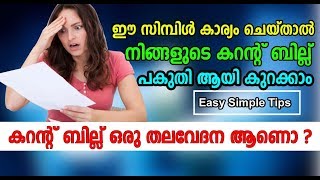 Simple tips for lower Electricity Bills |ഇനി കറന്റ് ബില്ല് പകുതി ആയി കുറയ്ക്കാം സിമ്പിള്‍ ട്രിക്ക്