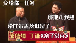 郭德纲：于谦交给你一任务，带比尔盖茨逛窑子！于谦：那地儿我熟！《窑子常客》郭德纲 于谦| 德云社相声大全 | #郭德纲 #于谦 #岳云鹏 #孙越 #张鹤伦 #郎鹤炎 #高峰 大收录，助眠相声