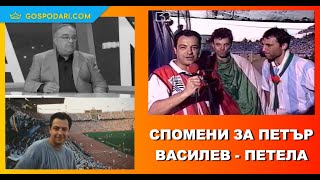 СПОМЕНИ И ИСТОРИИ ЗА ПЕТЪР ВАСИЛЕВ - ПЕТЕЛА