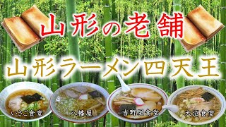 山形ラーメンの老舗　山形ラーメン四天王