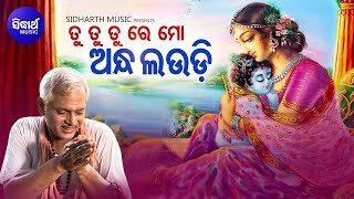 Tu Tu Tu Re Mo Kala Kaudi - Superhit Krushna Bhajan | Sri Charana | ତୁ ତୁ ତୁରେ ମୋ କଳାକଉଡ଼ି |Sidharth