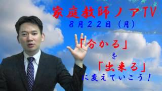 中学受験専門プロ家庭教師ノアTV　「分かる」を「出来る」に変えていこう！　８月２２日（月）中学受験専門プロ家庭教師ノア