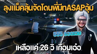 ลุงแม็คลุ้นจัด โดนพี่มีท ASAP อุ้มเหลือแค่ 26 วินาทีเกือบเอ๋อเข้าตู้ | GTA Familie City