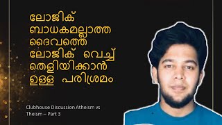 യുക്തിക്ക് അപ്പുറത്ത് ഉള്ള ദൈവത്തെ യുക്തി കൊണ്ട് തെളിയിക്കാം ? | Atheism vs Theism Part 3