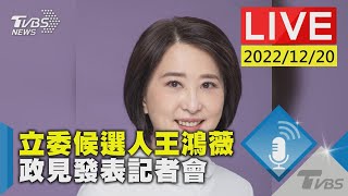 【立委候選人王鴻薇 政見發表記者會LIVE】