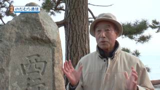 のだむら通信#39「野田村景勝地　西行屋敷跡」2017年1月15日放送分