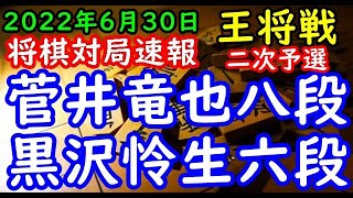 将棋対局速報▲菅井竜也八段ー△黒沢怜生六段 第72期ALSOK杯王将戦二次予選[ダイレクト向かい飛車](主催 毎日新聞社 スポーツニッポン新聞社 日本将棋連盟)