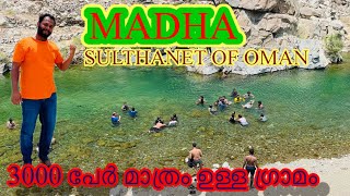 3000 പേർ മാത്രം താമസിക്കുന്ന ഒരു ഗ്രാമം।MADHA|OMAN| #history #vlog