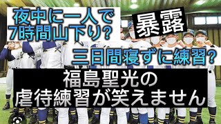 【高校野球の闇】福島聖光学院の練習が鬼畜すぎて笑えません#野球 #高校野球 #甲子園