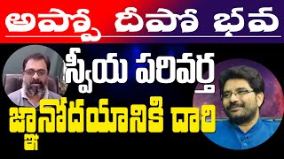 అప్పోదీపోభవ by Narendra Asoori with  Sri Rama Jagadeesh ||స్వీయ పరివర్తన జ్ఞానోదయానికి దారి