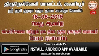 Live 18-08-2019- திருநெல்வேலி மாவட்டம் கூனியூர் தர்மா சாஸ்தா 11வது ஆண்டு லட்சர்ச்சனை