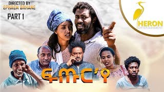 New Eritrean Series movie2020 // Futur ye  - PART- 1  /ፍጡር 'የ  1ክፋል