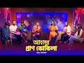 আহারে প্রাণ কোকিলা | Ahare Pran Kokila | #Gaanpoka | Prothom Alo Music