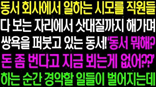 실화사연- 동서 회사에서 일하는 시모를 직원들 다 보는 자리에서 삿대질까지 해가며 시모에게 막말을 하는데../ 라디오사연/ 썰사연/사이다사연/감동사연