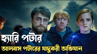 হ্যারি পটার আলবাস পটারের যাদুকরী অভিযান।Harry Potter:The Return of the Dark Lord (2025)।#moviereview