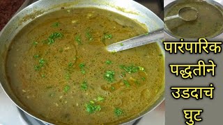 पारंपारिक पद्धतीने उडदाचं घुट/Udadach Ghut Recipe